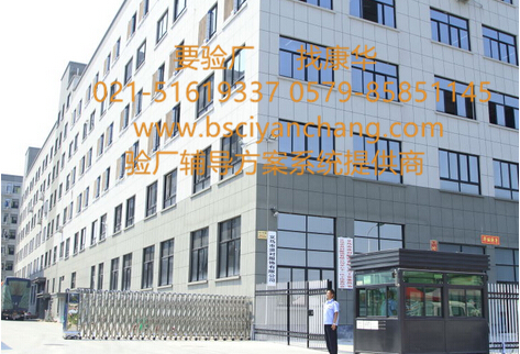 東陽(yáng)XX服飾有限公司順利通過(guò)BSCI驗廠(chǎng)