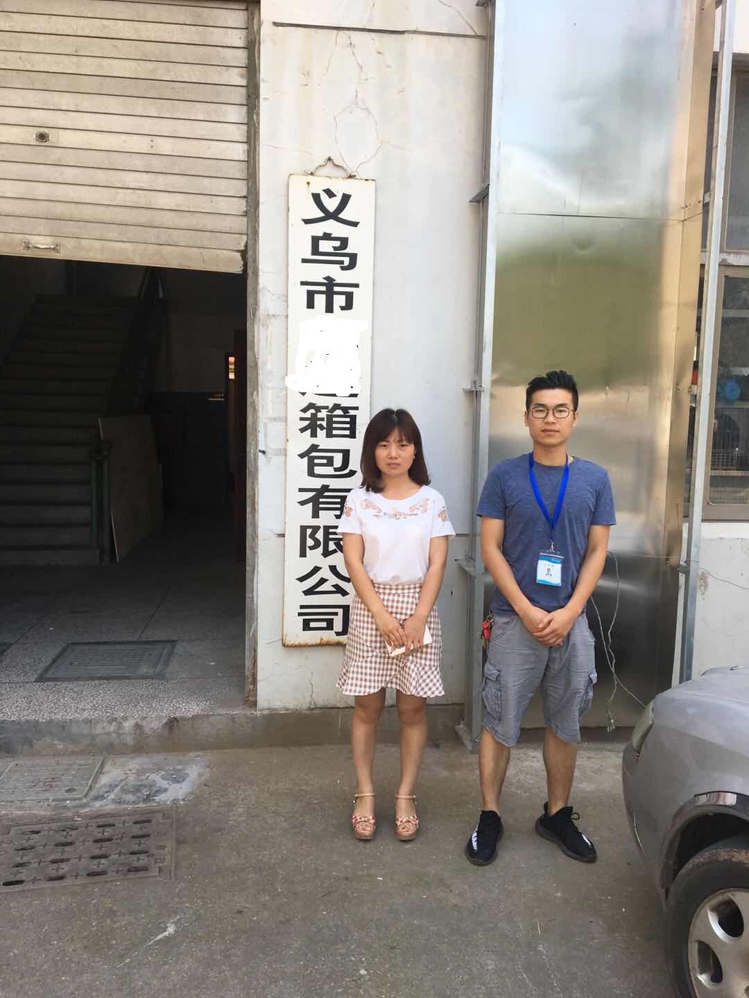 義烏市XX箱包有限公司與康華合作雅芳人權驗廠(chǎng)