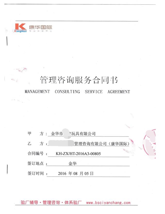 金華市XX玩具有限公司合作BSCI驗廠(chǎng)