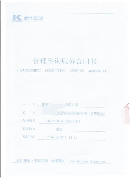 建德市XX家紡有限公司合作ICS驗廠(chǎng)