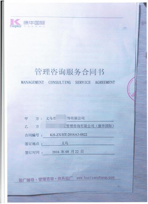 義烏市XX服飾有限公司合作客戶(hù)人權+品質(zhì)驗廠(chǎng)