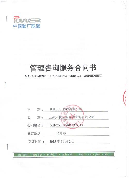 浙江XX紡織有限公司合作ISO90001認證咨詢(xún)驗廠(chǎng)