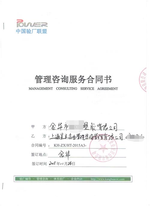金華市XX塑膠有限公司合作品質(zhì)驗廠(chǎng)