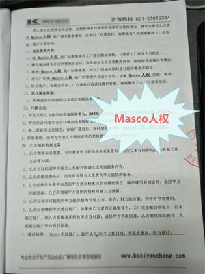 杭州XX電器工具股份有限公司合作Masco人權