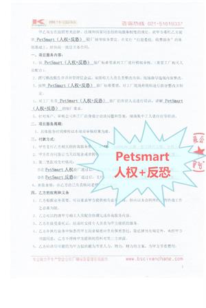 義烏XX電子有限公司合作PetSmart(人權+反恐)