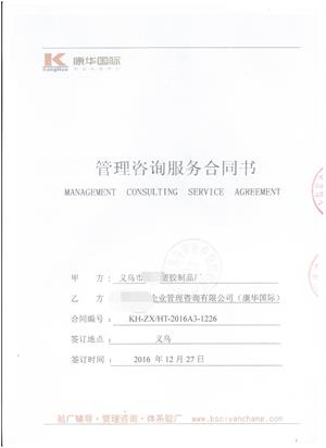 義烏市XX塑膠制品廠(chǎng)與康華合作Disney+Target品質(zhì)驗廠(chǎng)