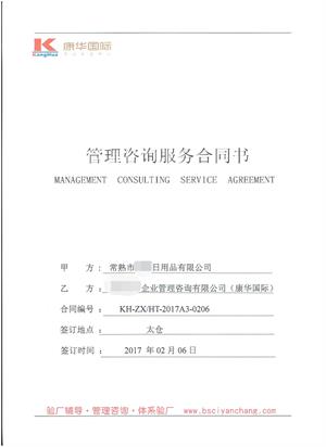 ?常熟市XX日用品有限公司與康華合作bsci驗廠(chǎng)