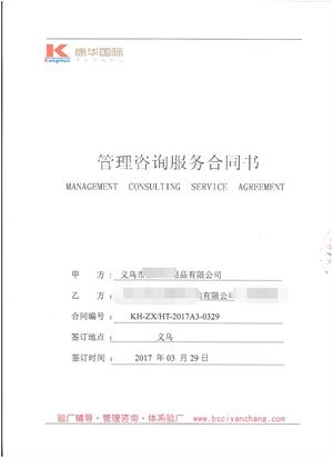 義烏市XX日用品有限公司與康華合作BSCI驗廠(chǎng)