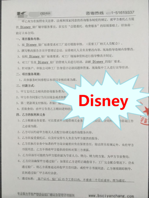 杭州XX實(shí)業(yè)有限公司與康華合作Disney驗廠(chǎng)