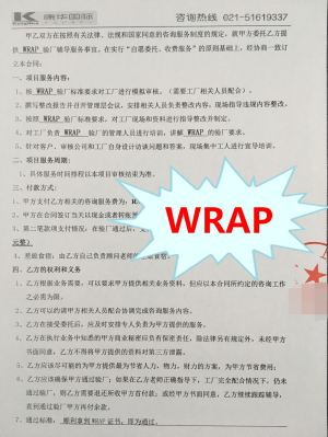 浙江XX針織有限公司與康華合作WRAP驗廠(chǎng)