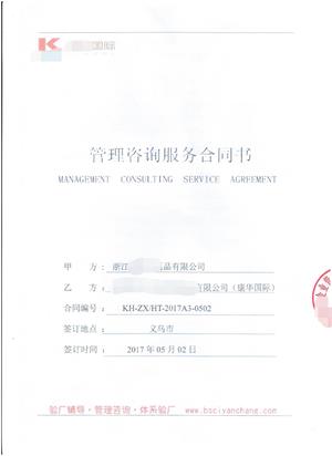 浙江XX日用品有限公司與康華合作BSCI驗廠(chǎng)