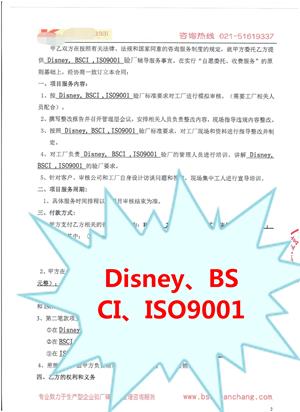 浙江XX服飾有限公司與康華合作Disney、BSCI、ISO9001驗廠(chǎng)