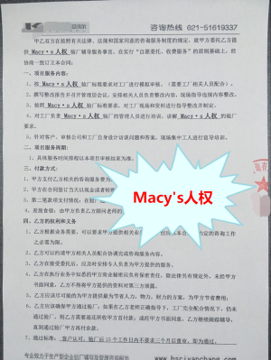 杭州XX科技有限公司與康華合作Macy`s人權驗廠(chǎng)