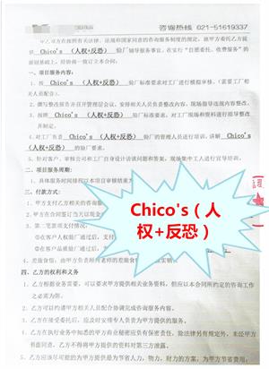 嘉興市XX鞋業(yè)有限公司與康華合作Chico's (人權+反恐)驗廠(chǎng)