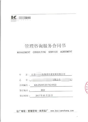 江蘇XX國際集團中嘉發(fā)展有限公司與康華合作Costco-人權驗廠(chǎng)