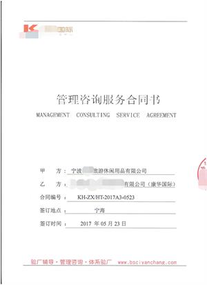 寧波XX旅游休閑用品有限公司與康華合作BSCI驗廠(chǎng)