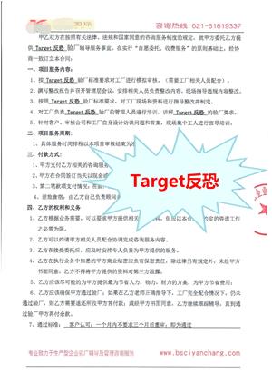 浙江XX針織有限公司與康華合作Target反恐驗廠(chǎng)