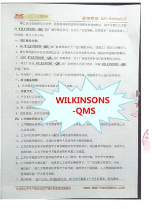 杭州XX紡織工藝品有限公司與康華合作WILKINSONS -QMS驗廠(chǎng)