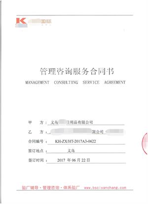 義烏XX日用品有限公司與康華合作BSCI驗廠(chǎng)