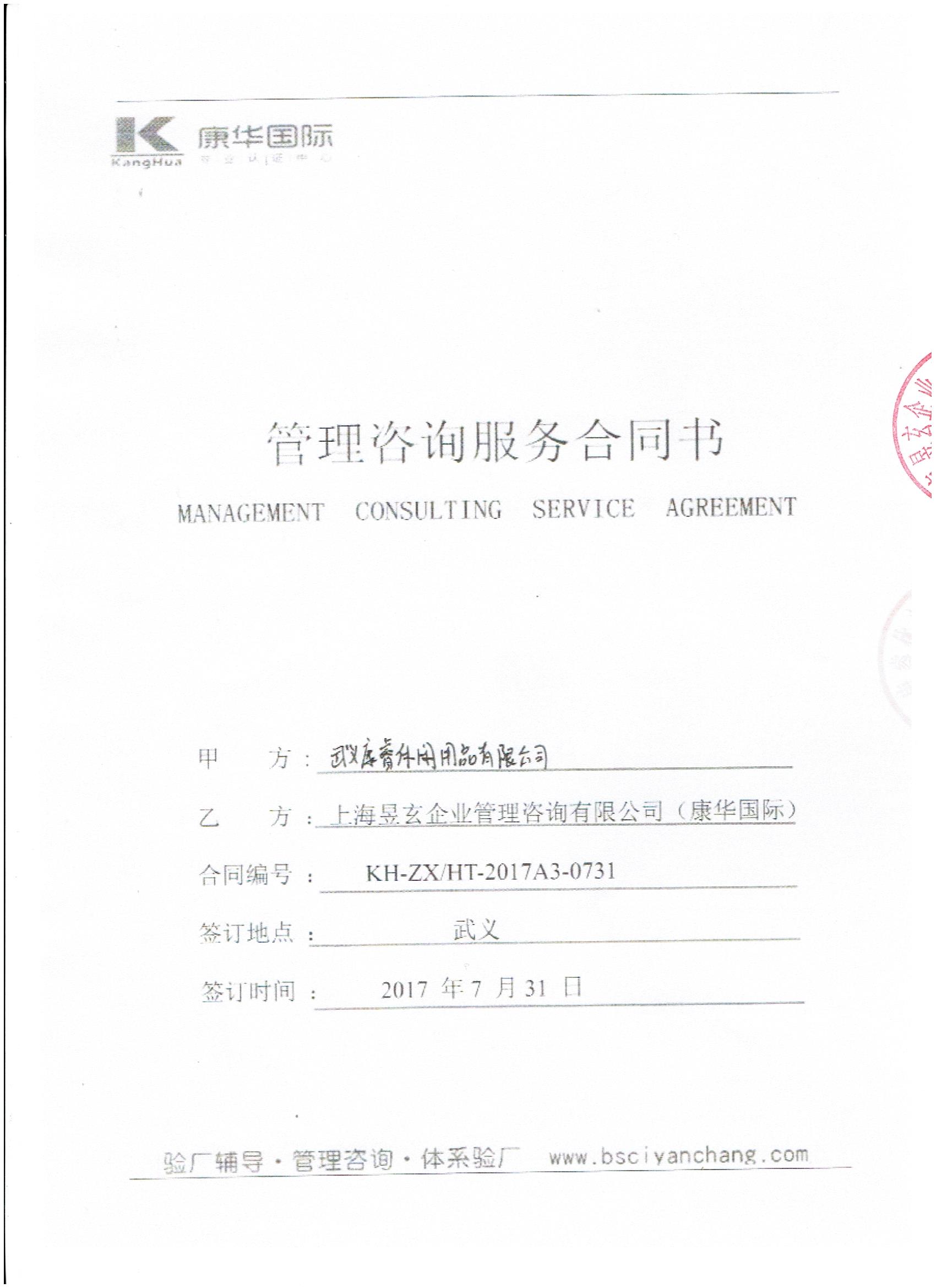 武義XX休閑用品有限公司與康華合作BSCI