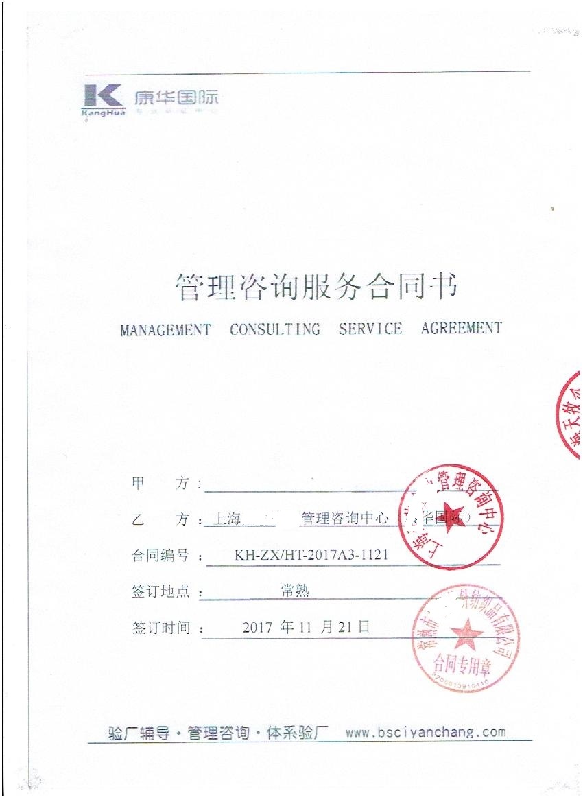 常熟市xx紡織品有限公司與康華合作BSCI驗廠(chǎng)