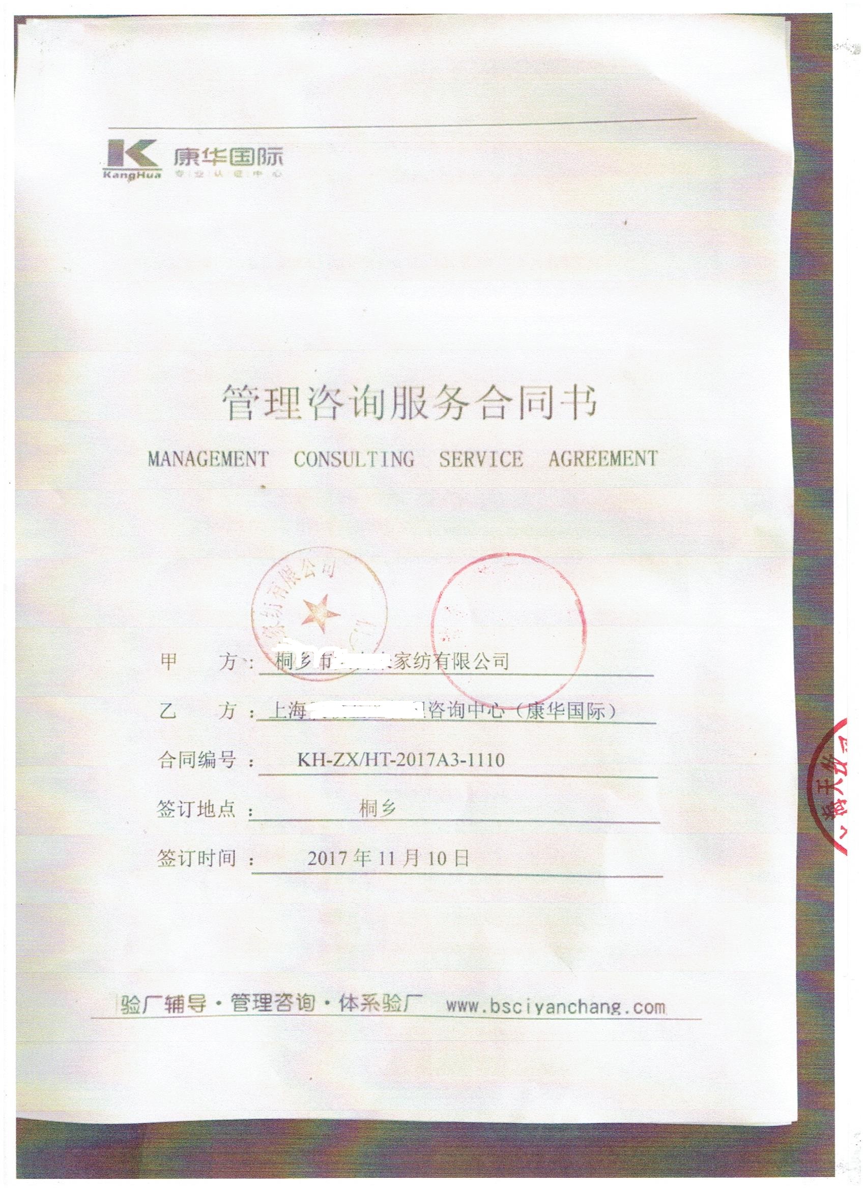 桐鄉市xx家紡有限公司與康華合作BSCI驗廠(chǎng)