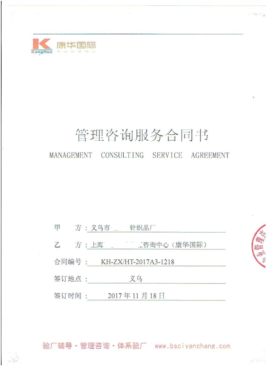 義烏市XX針織品廠(chǎng)與康華合作BSCI驗廠(chǎng)