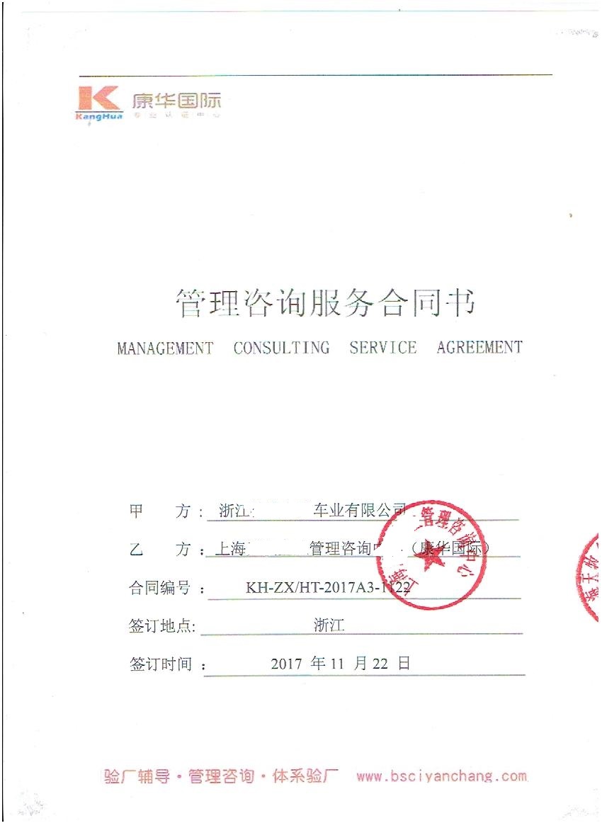 浙江XX車(chē)業(yè)有限公司與康華合作-沃爾瑪反恐
