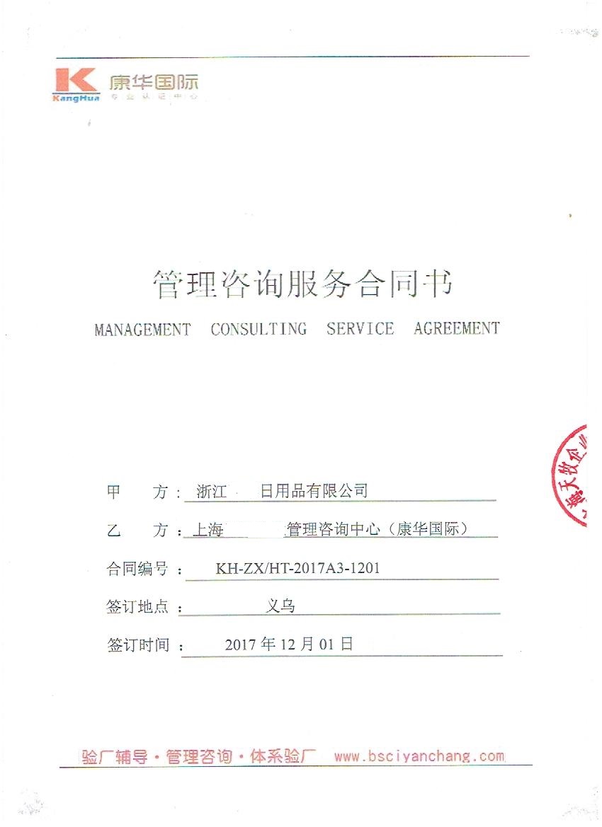 浙江XX日用品有限公司與康華合作BSCI驗廠(chǎng)