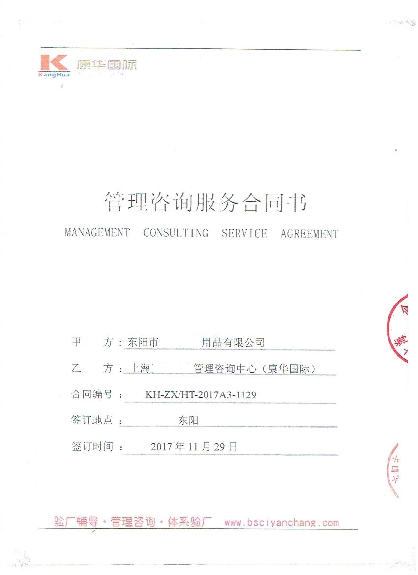 東陽(yáng)市XX用品有限公司與康華合作BSCI驗廠(chǎng)