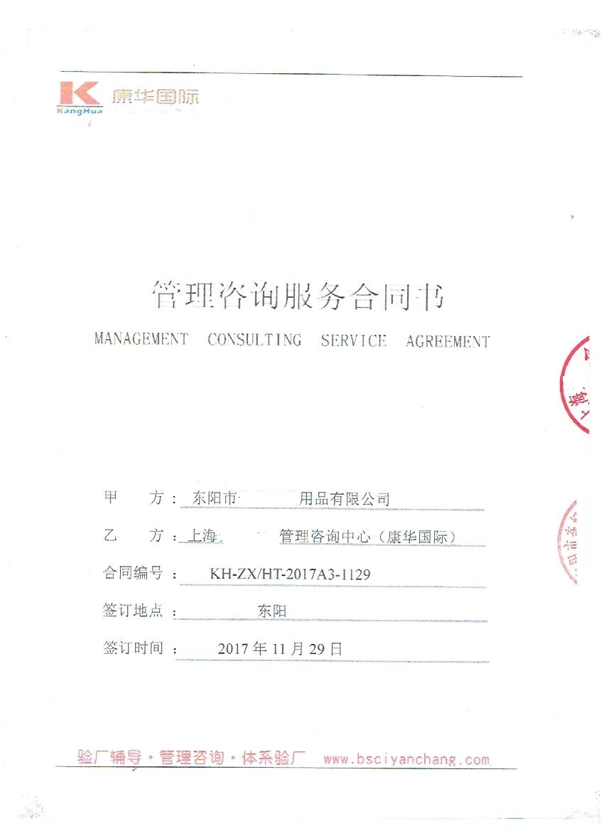 東陽(yáng)市XX用品有限公司與康華合作Disney驗廠(chǎng)