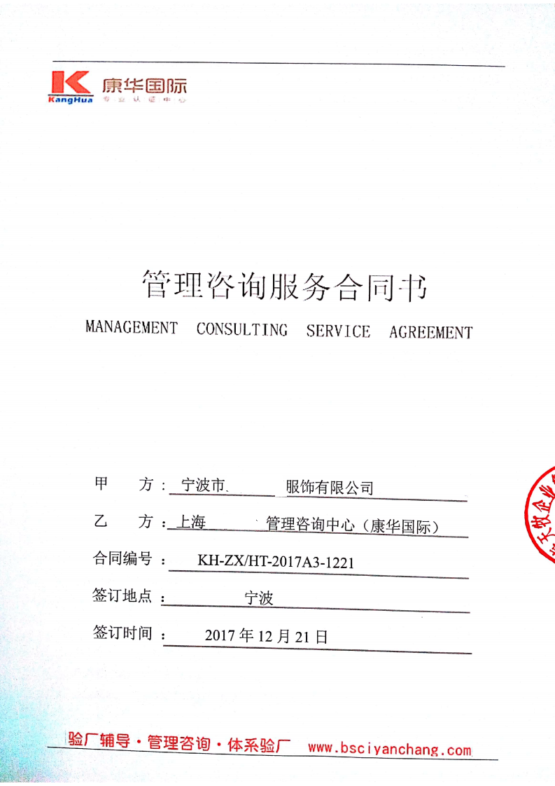 寧波市XX服飾有限公司與康華合作BSCI驗廠(chǎng)
