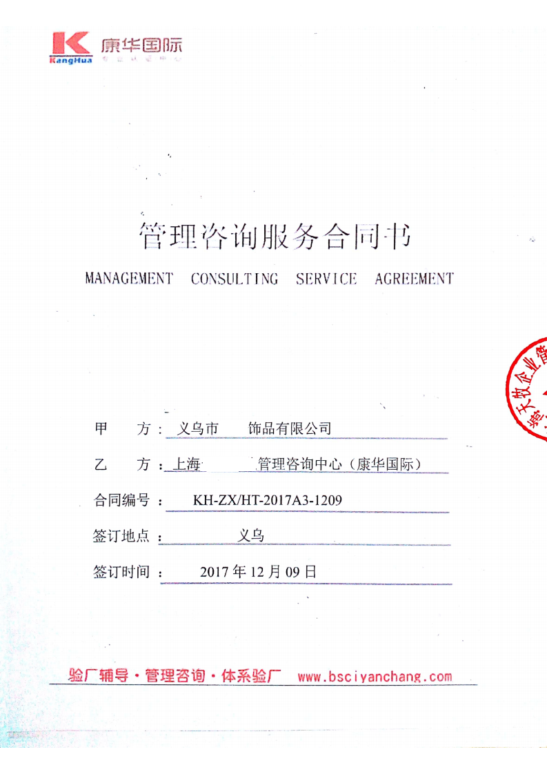 義烏市XX飾品有限公司與康華合作BSCI驗廠(chǎng)