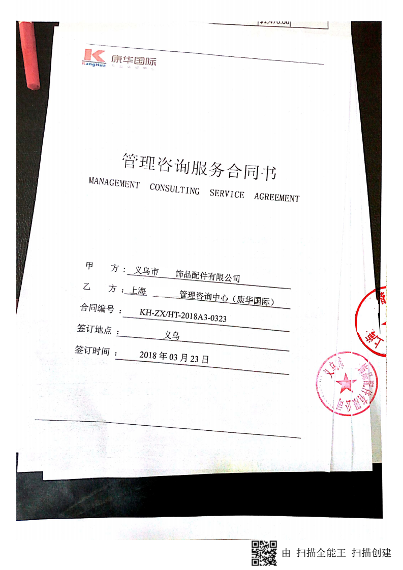 義烏市XX飾品配件有限公司與康SEDEX-4P 合作