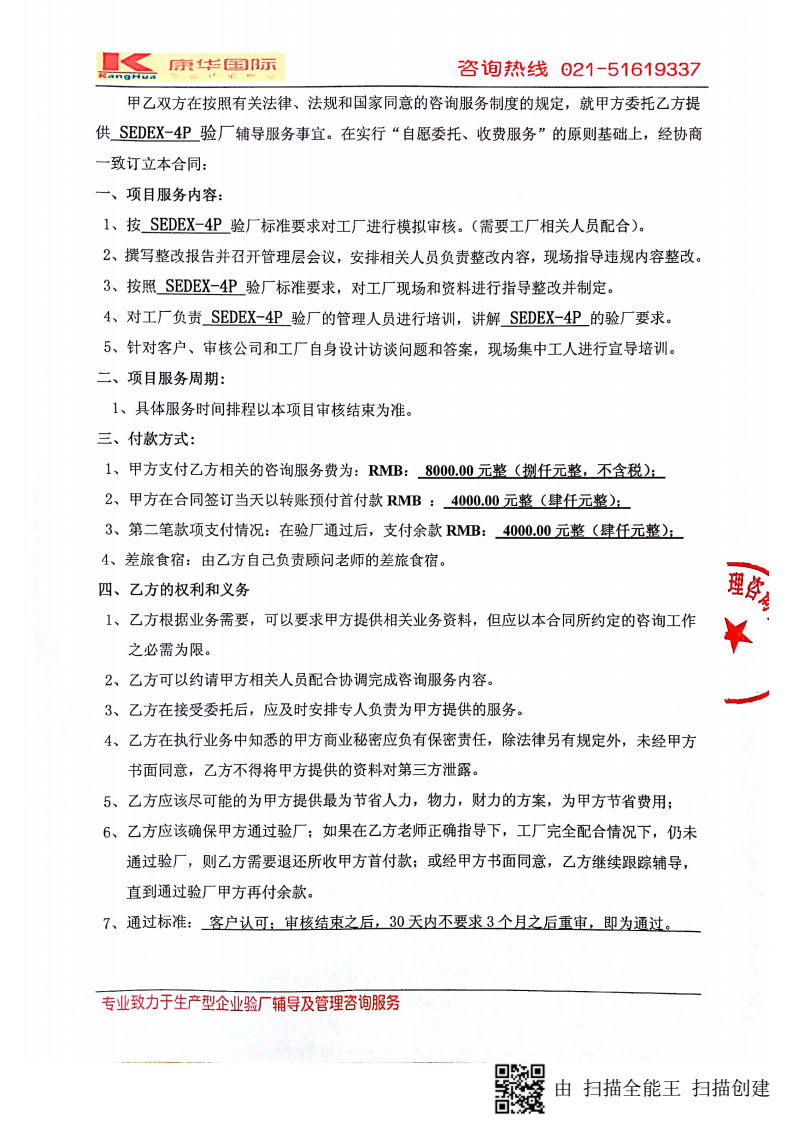 義烏市XX飾品配件有限公司與康SEDEX-4P 合作