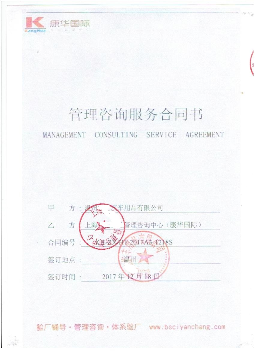 溫州XX汽車(chē)用品有限公司與康華合作SMETA-2P驗廠(chǎng)