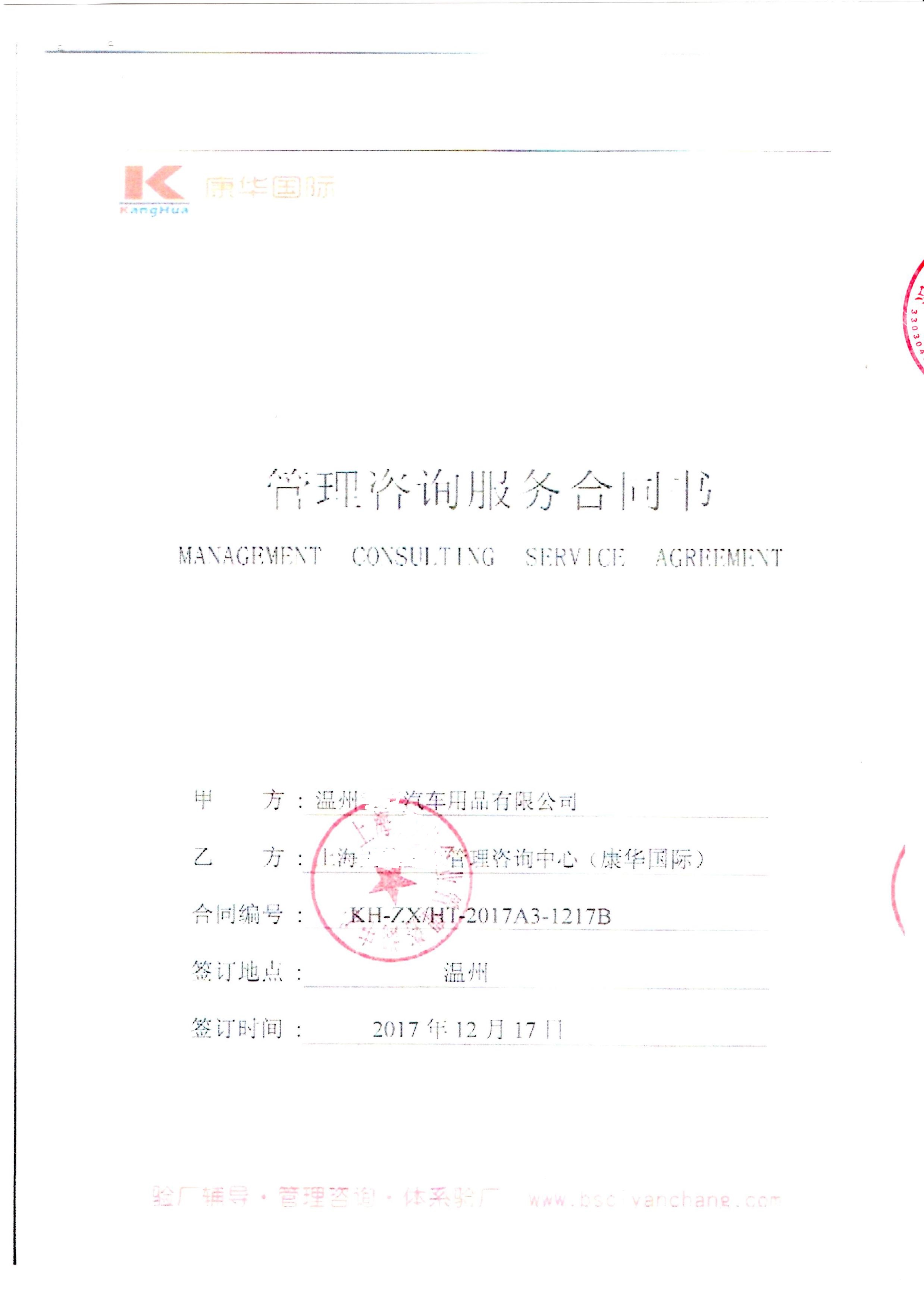 溫州XX汽車(chē)用品有限公司與康華合作BSCI驗廠(chǎng)