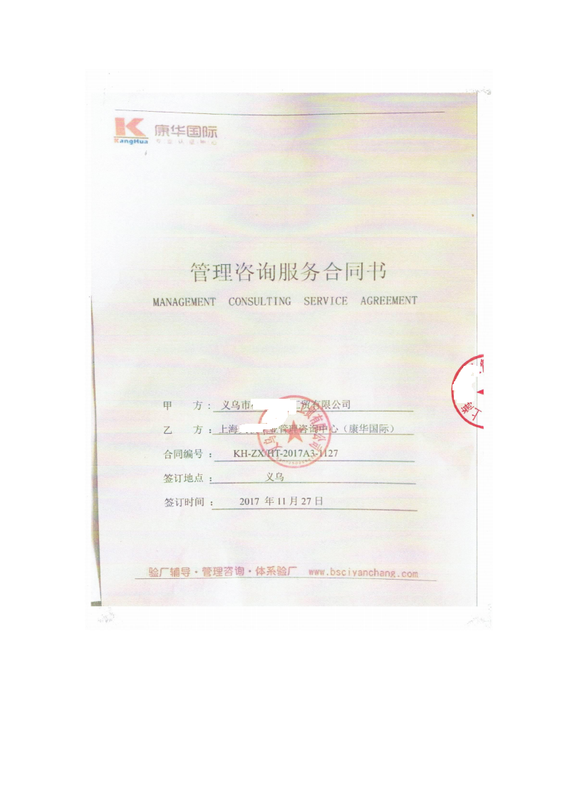 義烏市XX工貿有限公司與康華合作BSCI驗廠(chǎng)