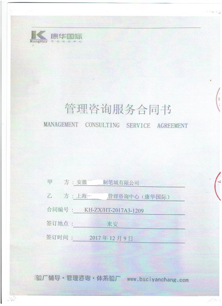 安徽XX制筆城有限公司與康華合作SEDEX-2P驗廠(chǎng)