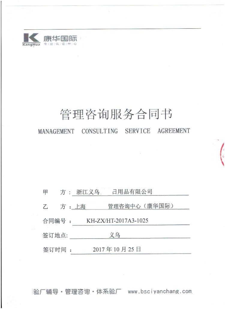 浙江義烏XX日用品有限公司合作Disney驗廠(chǎng)