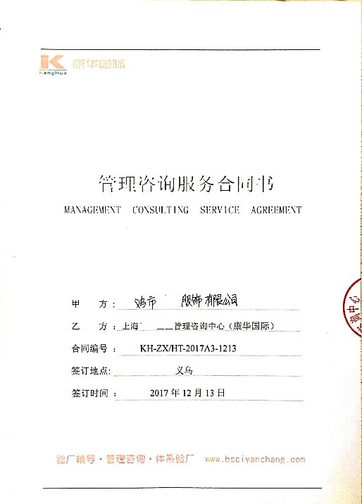 義烏市XX服飾有限公司與康華合作BSCI驗廠(chǎng)