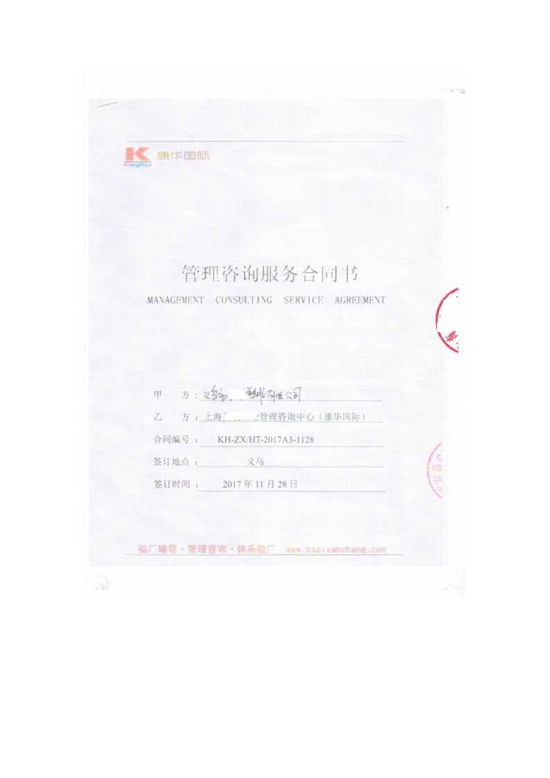 義烏市XX塑膠有限公司與康華合作BSCI驗廠(chǎng)