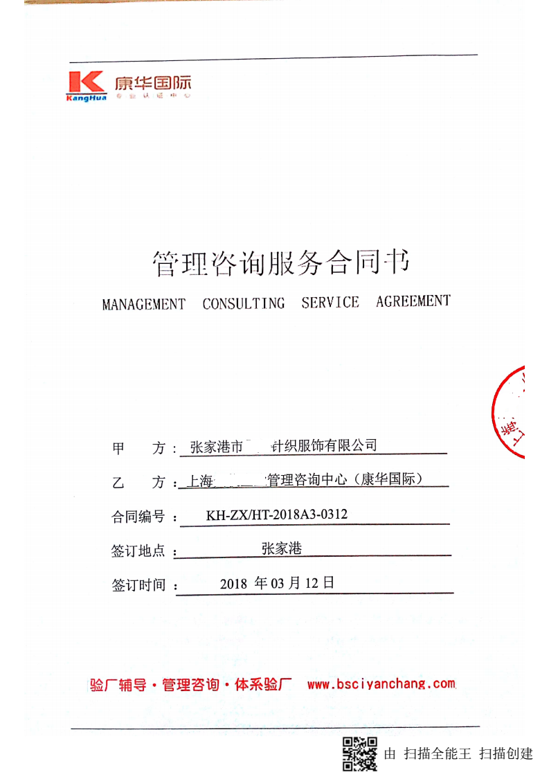 張家港市XX針織服飾有限公司與康華合作BSCI驗廠(chǎng)