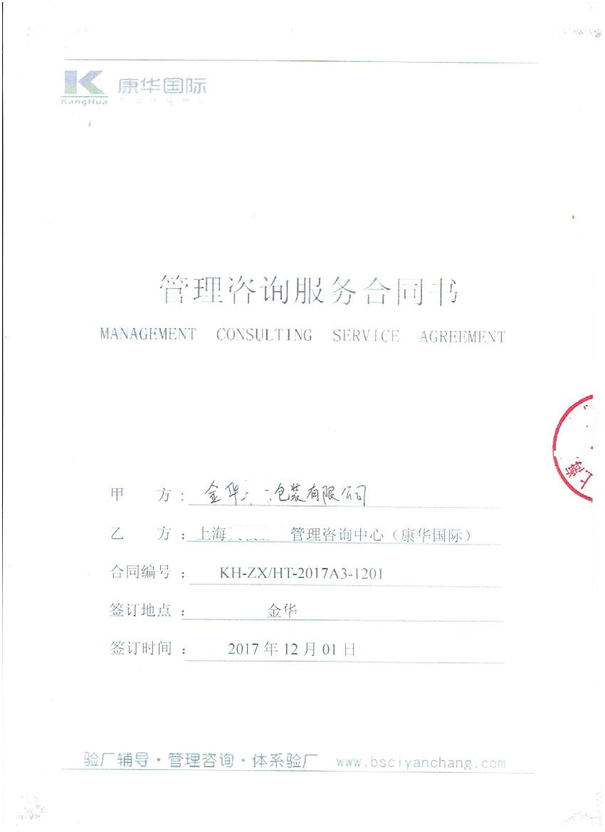 金華XX包裝有限公司與康華合作target人權、品質(zhì)驗廠(chǎng)