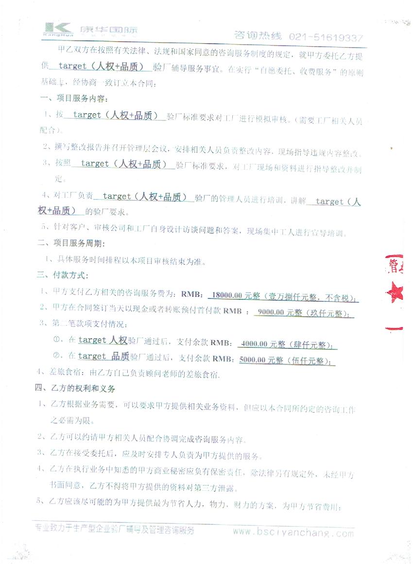 金華XX包裝有限公司與康華合作target人權、品質(zhì)驗廠(chǎng)