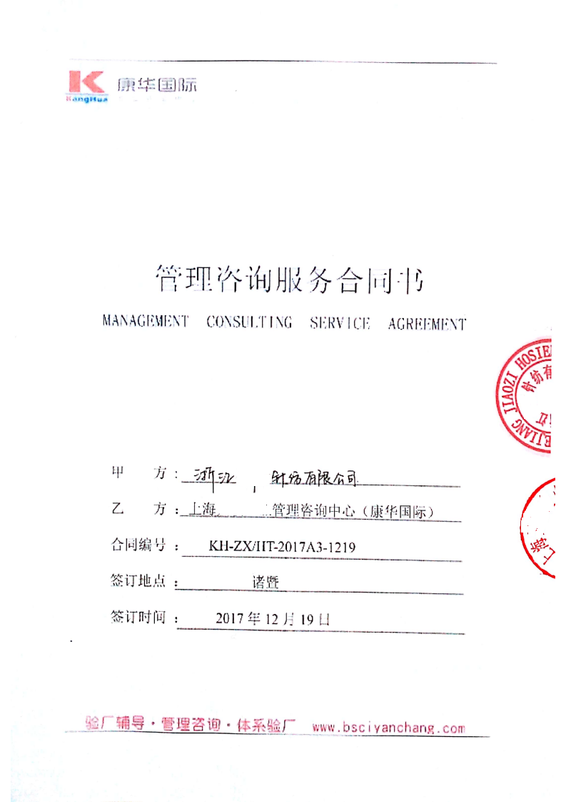 浙江XX針紡有限公司與康華合作BSCI驗廠(chǎng)
