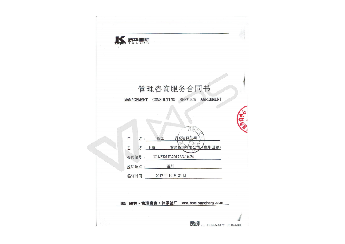 浙江XX汽配有限公司與康華合作客戶(hù)品質(zhì)驗廠(chǎng)