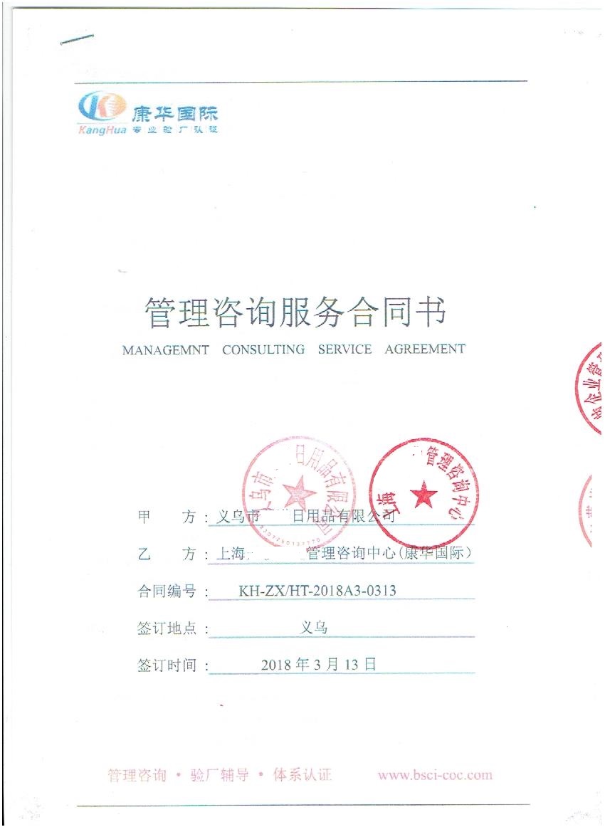 義烏市XX日用品有限公司與康華合作BSCI驗廠(chǎng)