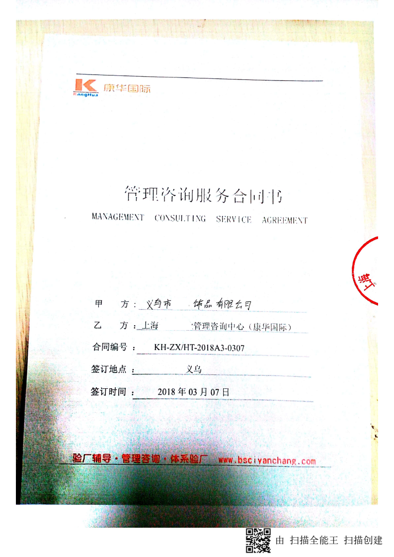 義烏市XX飾品有限公司合作梅西人權驗廠(chǎng)
