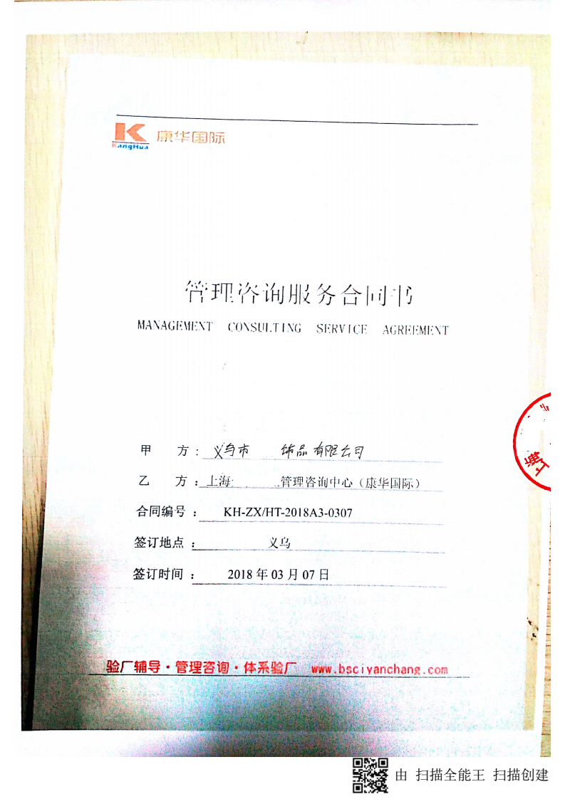 義烏市XX飾品有限公司與康華合作AGS人權驗廠(chǎng)